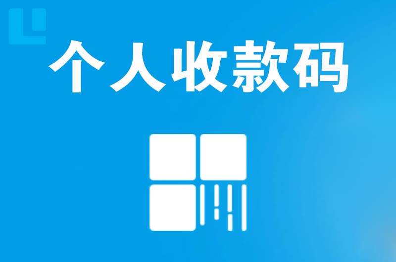 芗城拉卡拉个人收款码